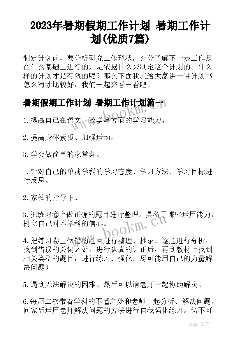 2023年暑期假期工作计划 暑期工作计划(优质7篇)