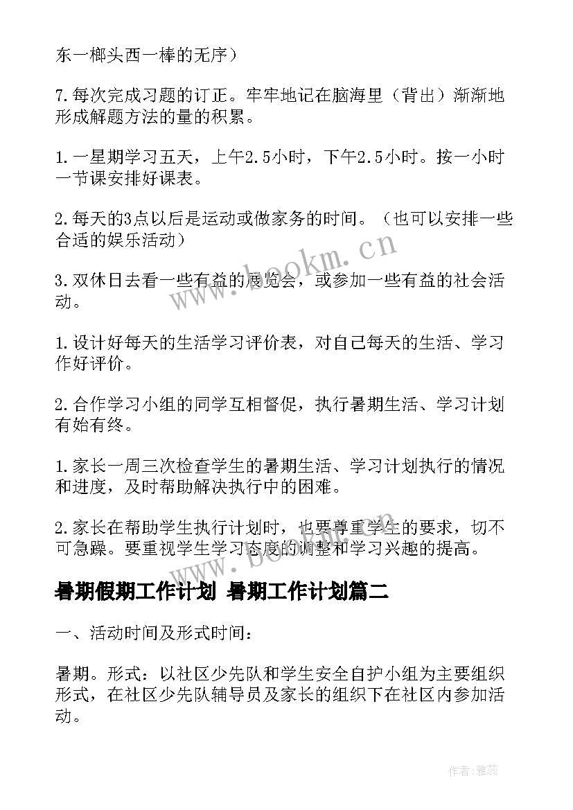 2023年暑期假期工作计划 暑期工作计划(优质7篇)