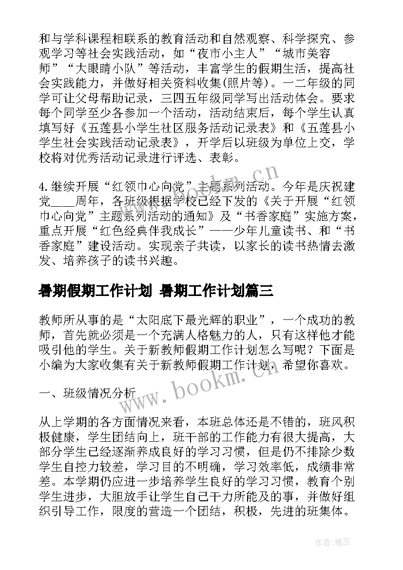 2023年暑期假期工作计划 暑期工作计划(优质7篇)