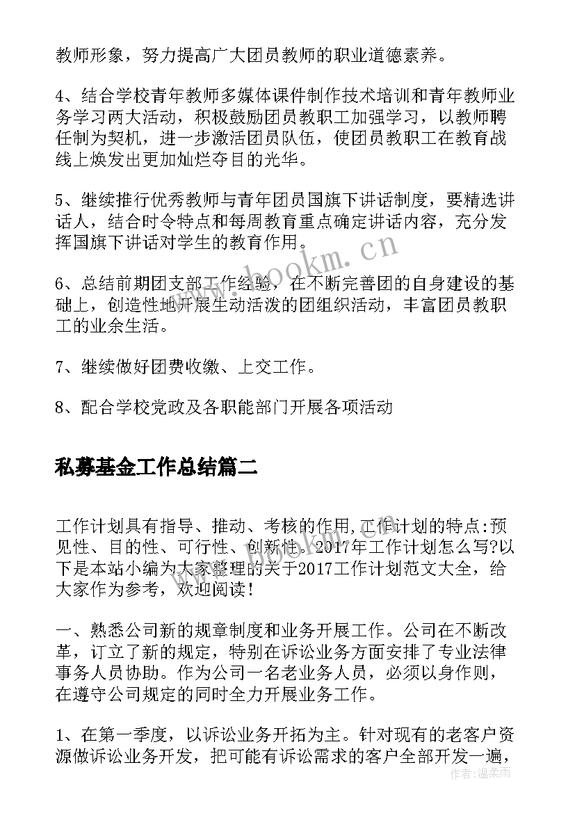 最新私募基金工作总结(实用10篇)