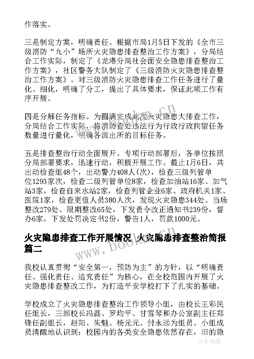 火灾隐患排查工作开展情况 火灾隐患排查整治简报(优质6篇)