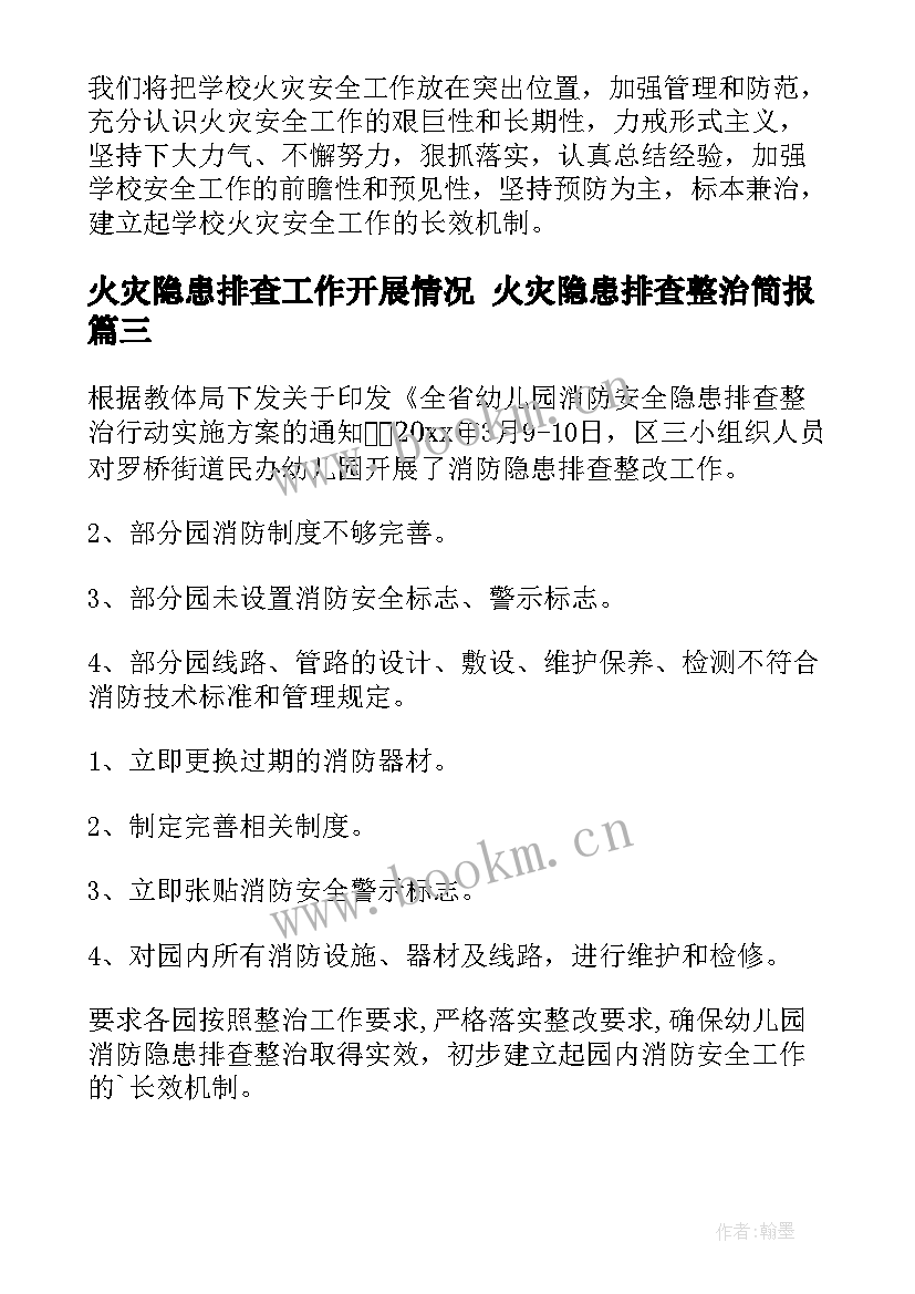 火灾隐患排查工作开展情况 火灾隐患排查整治简报(优质6篇)