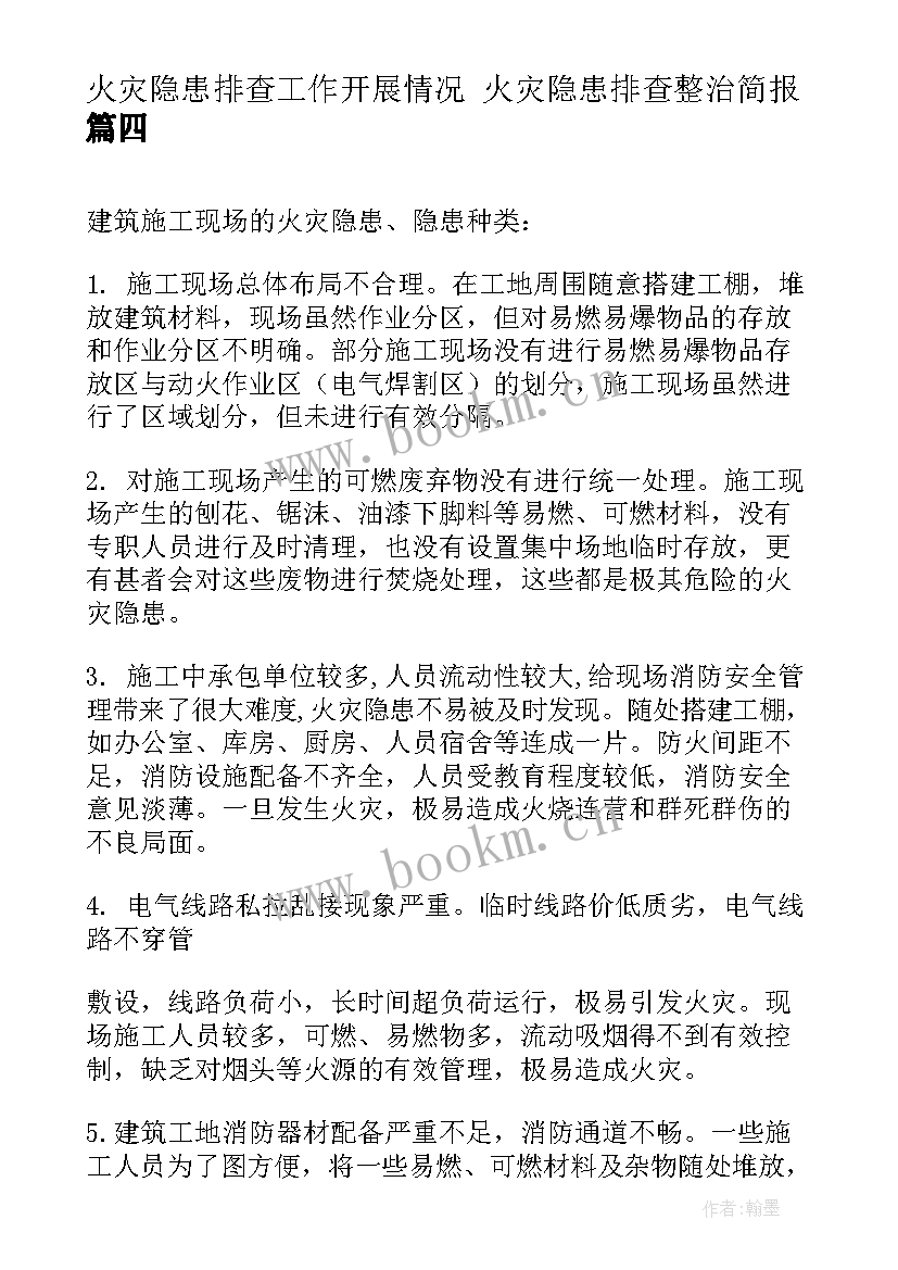 火灾隐患排查工作开展情况 火灾隐患排查整治简报(优质6篇)