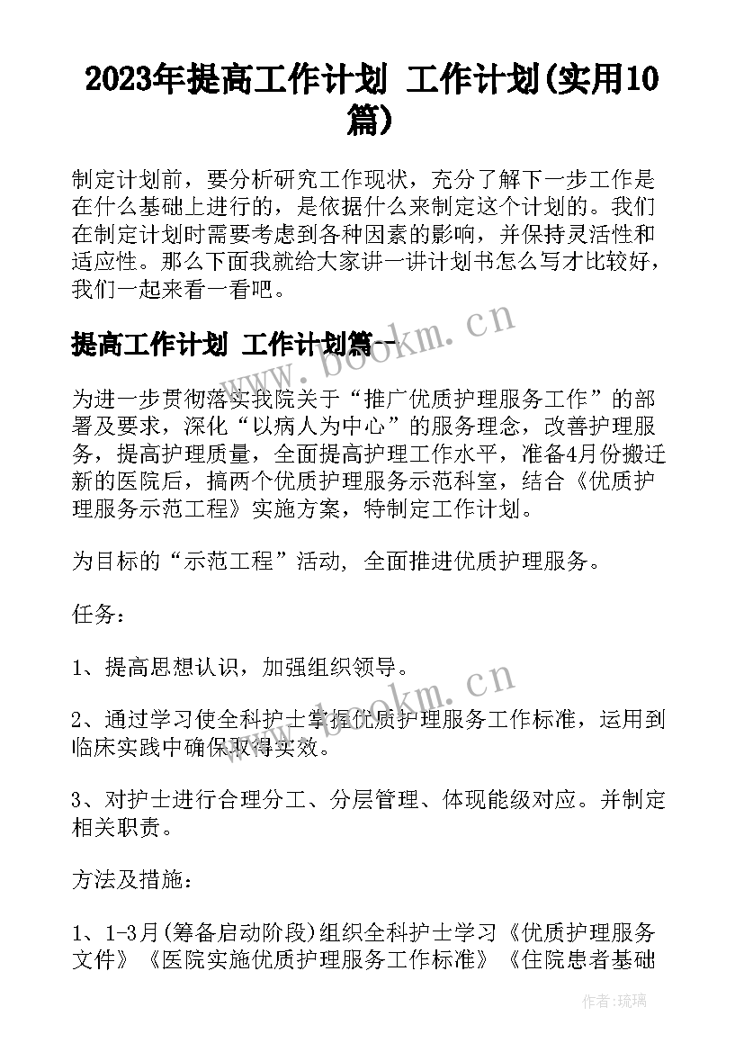 2023年提高工作计划 工作计划(实用10篇)