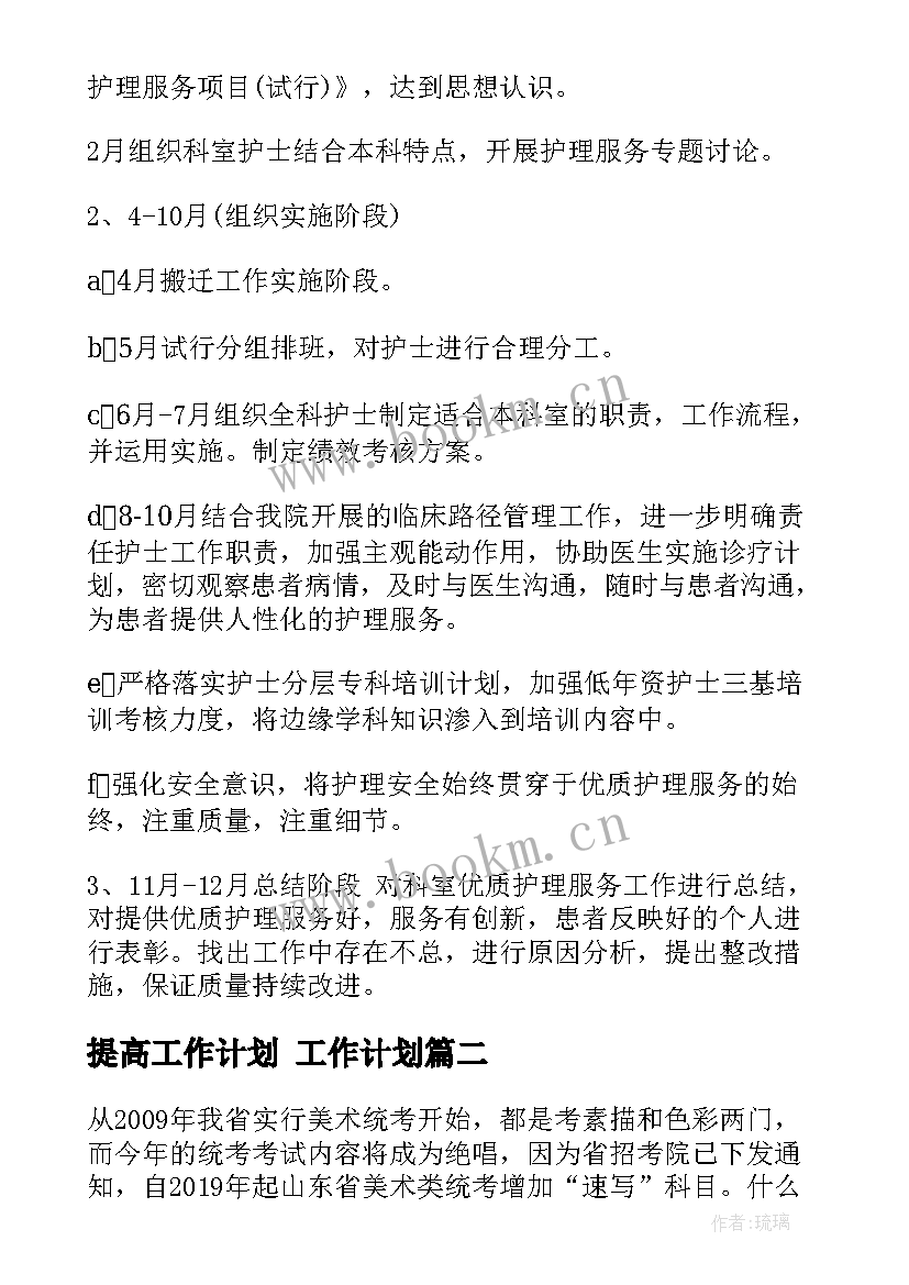 2023年提高工作计划 工作计划(实用10篇)