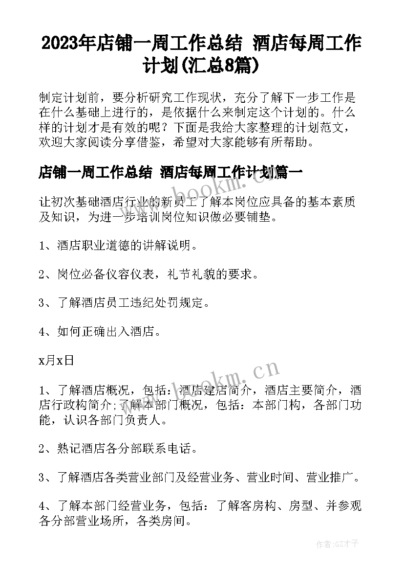 2023年店铺一周工作总结 酒店每周工作计划(汇总8篇)