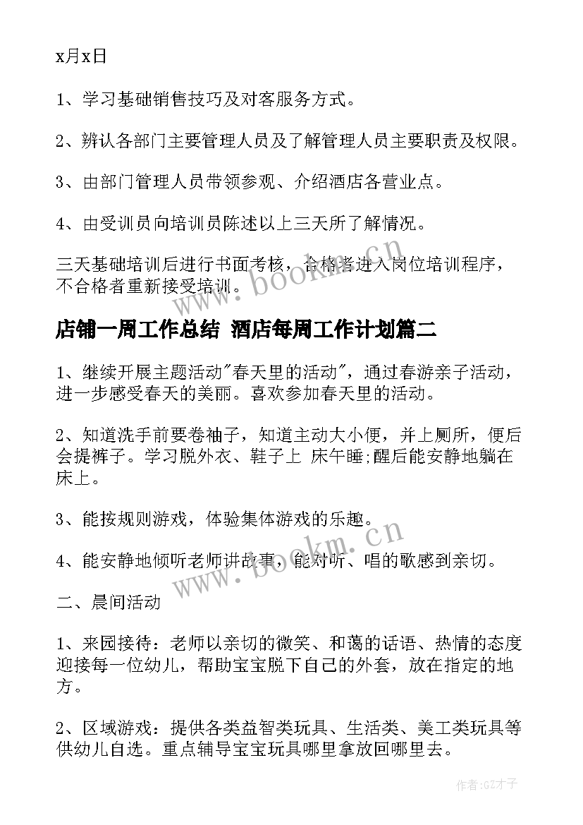 2023年店铺一周工作总结 酒店每周工作计划(汇总8篇)