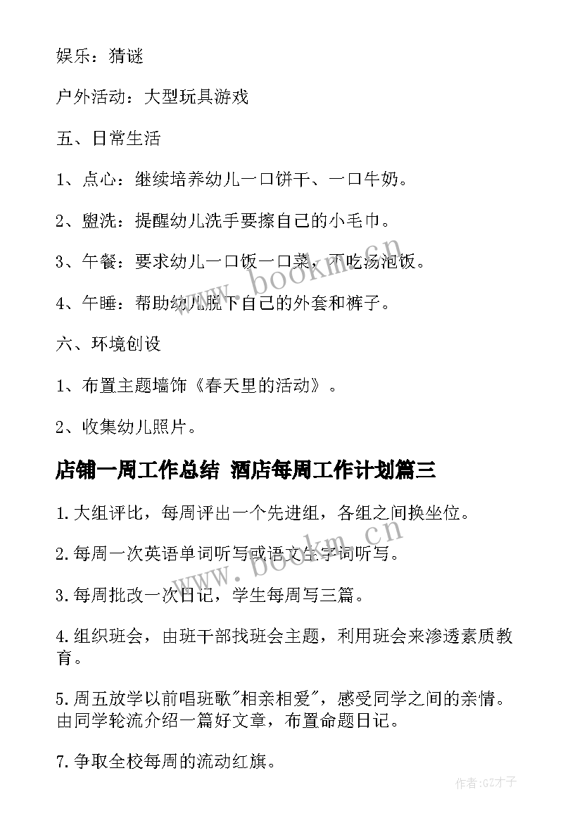 2023年店铺一周工作总结 酒店每周工作计划(汇总8篇)