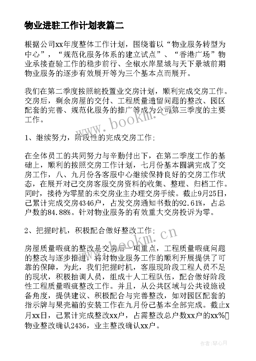 物业进驻工作计划表(优秀9篇)