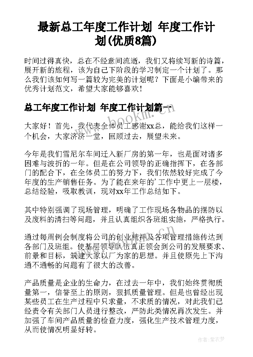 最新总工年度工作计划 年度工作计划(优质8篇)