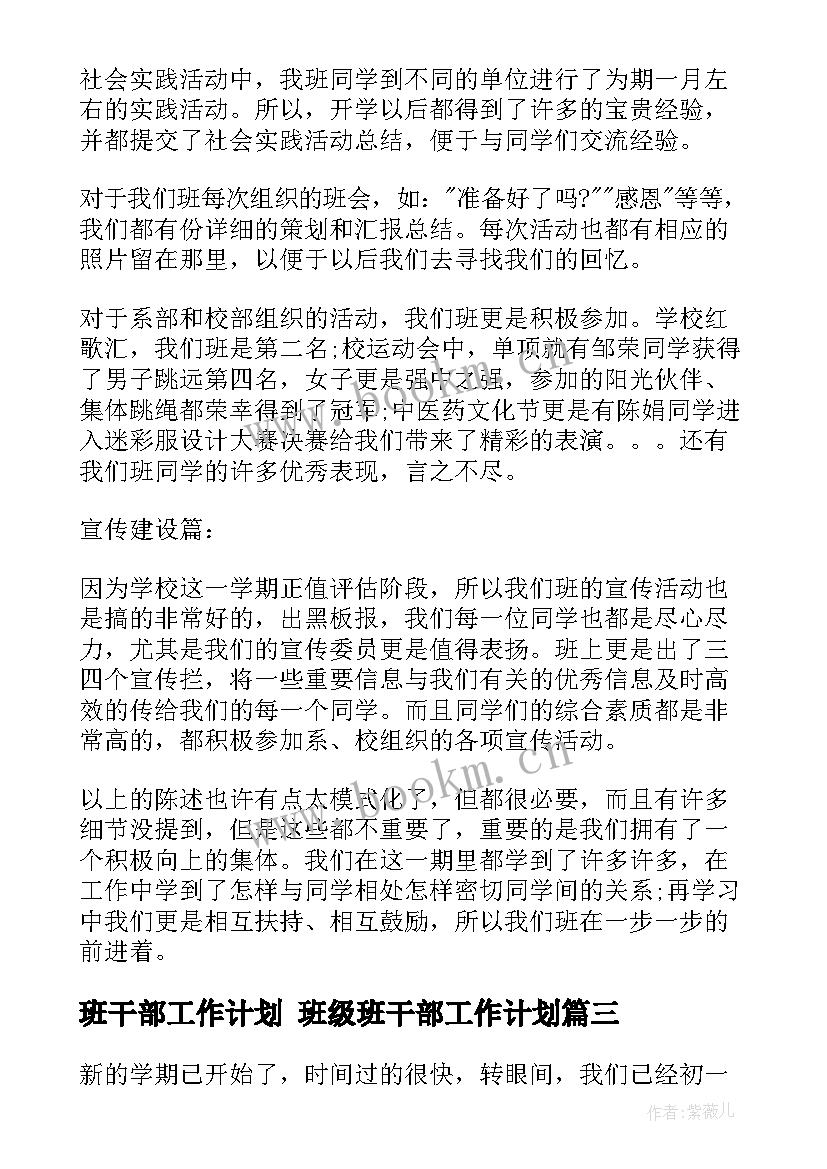 2023年班干部工作计划 班级班干部工作计划(汇总5篇)