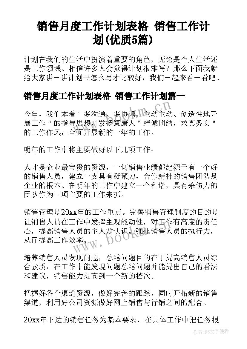 销售月度工作计划表格 销售工作计划(优质5篇)