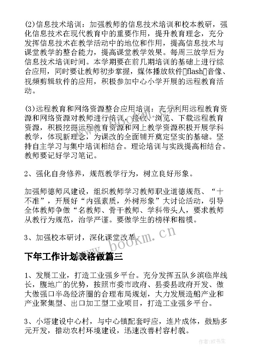 最新下年工作计划表格做(大全5篇)