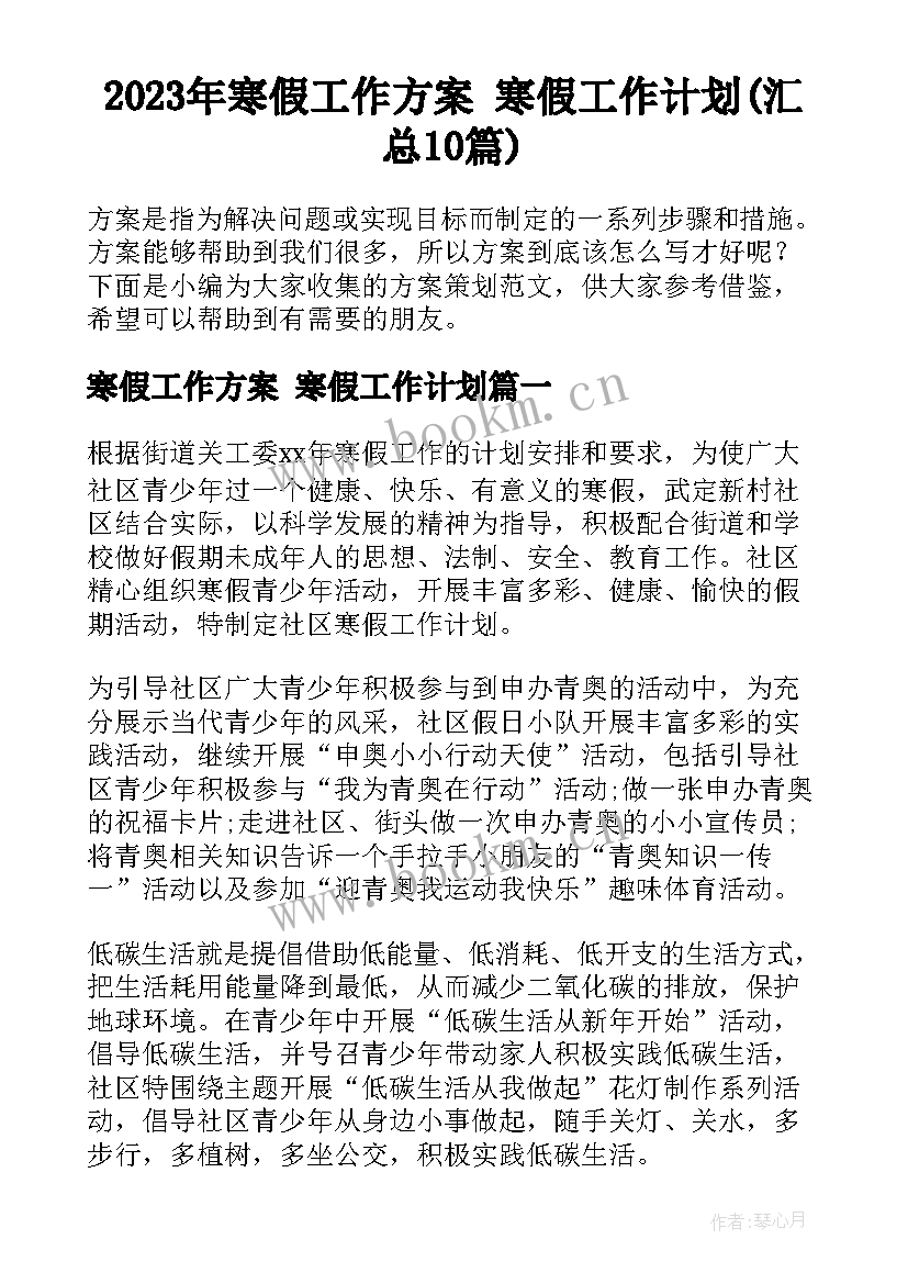 2023年寒假工作方案 寒假工作计划(汇总10篇)