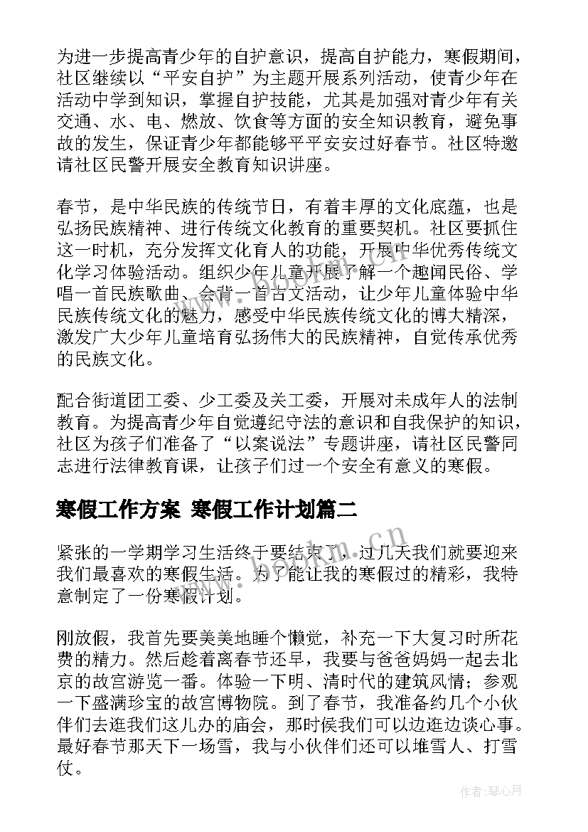 2023年寒假工作方案 寒假工作计划(汇总10篇)