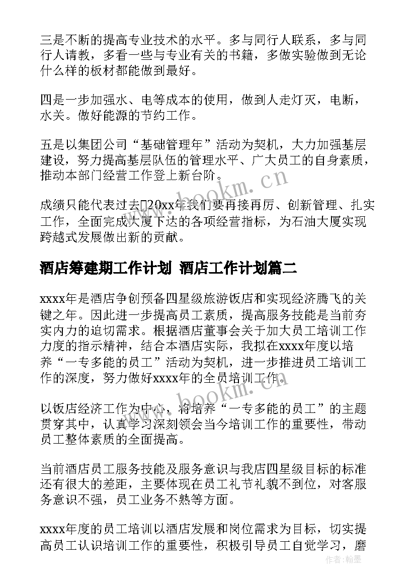 酒店筹建期工作计划 酒店工作计划(汇总6篇)