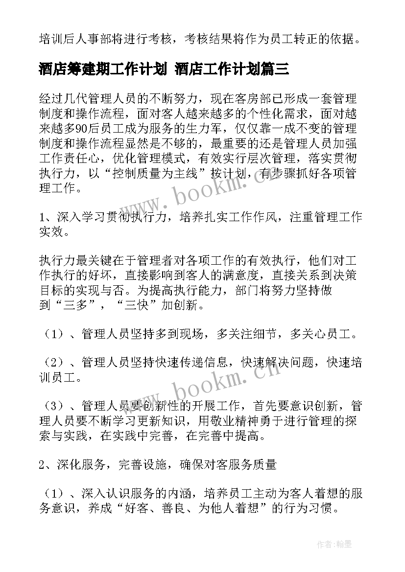 酒店筹建期工作计划 酒店工作计划(汇总6篇)