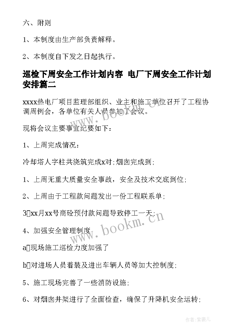 巡检下周安全工作计划内容 电厂下周安全工作计划安排(优秀5篇)