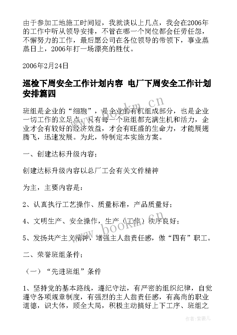 巡检下周安全工作计划内容 电厂下周安全工作计划安排(优秀5篇)