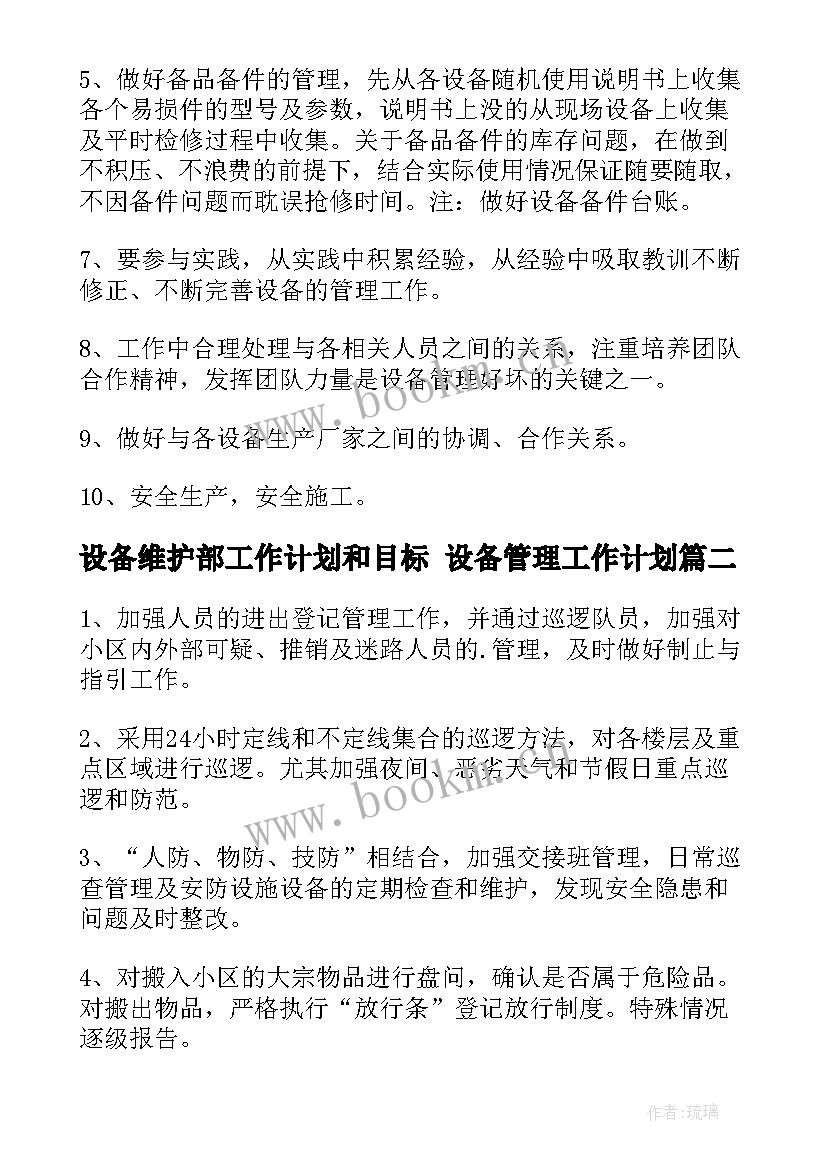 2023年设备维护部工作计划和目标 设备管理工作计划(优质8篇)