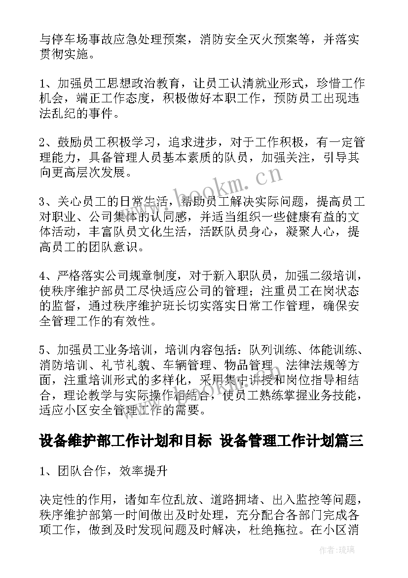 2023年设备维护部工作计划和目标 设备管理工作计划(优质8篇)