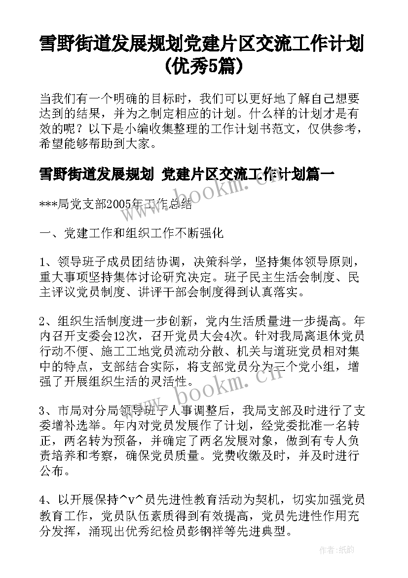 雪野街道发展规划 党建片区交流工作计划(优秀5篇)