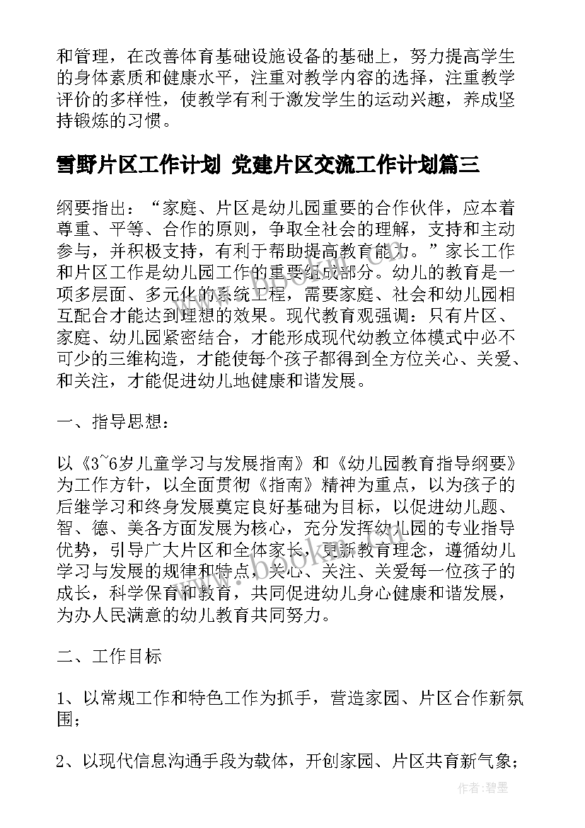 最新雪野片区工作计划 党建片区交流工作计划(优质5篇)