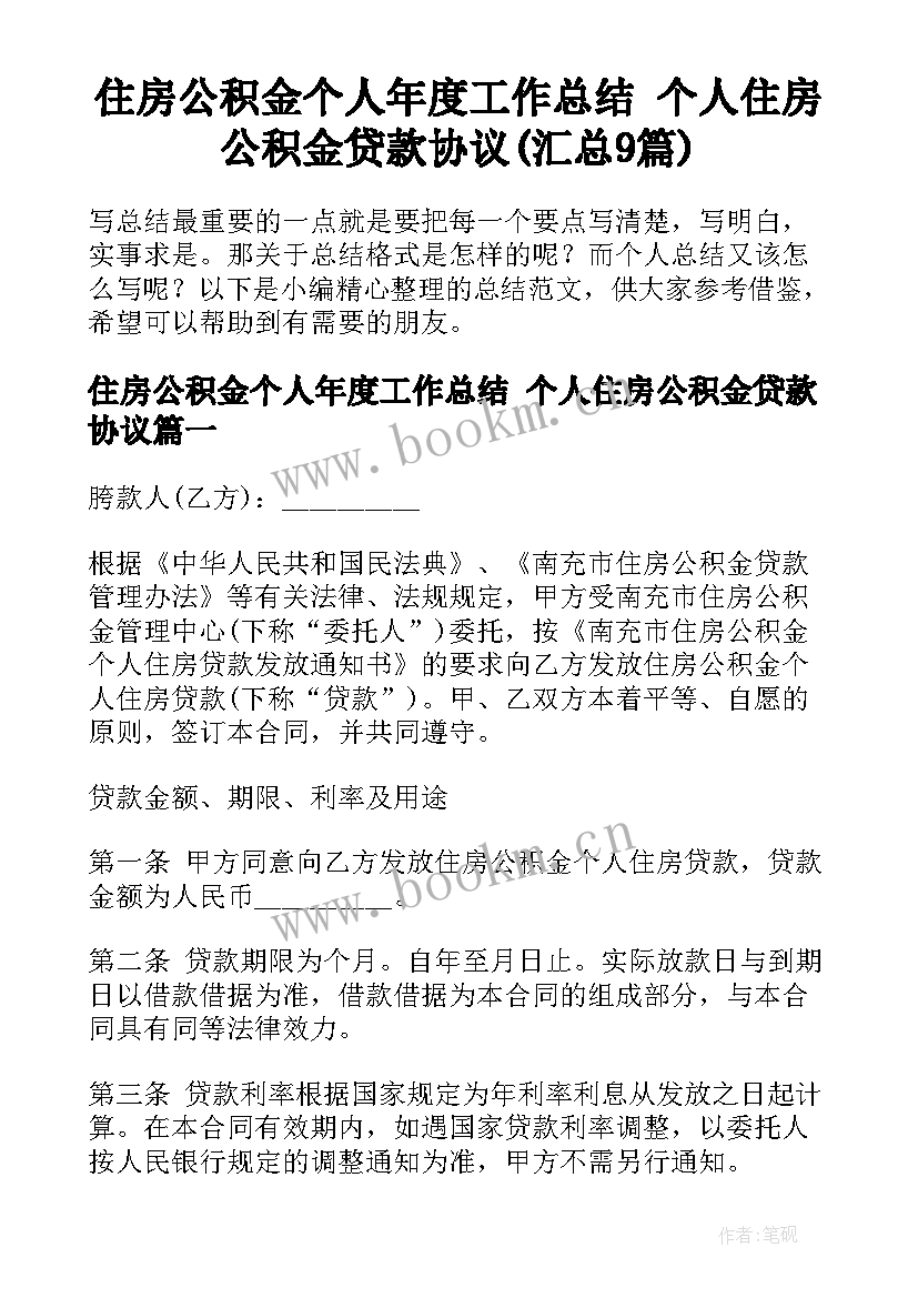 住房公积金个人年度工作总结 个人住房公积金贷款协议(汇总9篇)