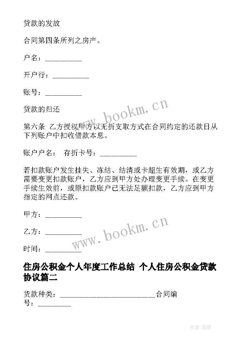 住房公积金个人年度工作总结 个人住房公积金贷款协议(汇总9篇)