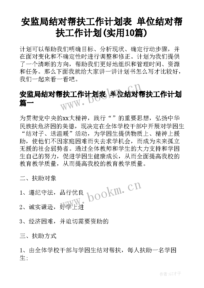 安监局结对帮扶工作计划表 单位结对帮扶工作计划(实用10篇)