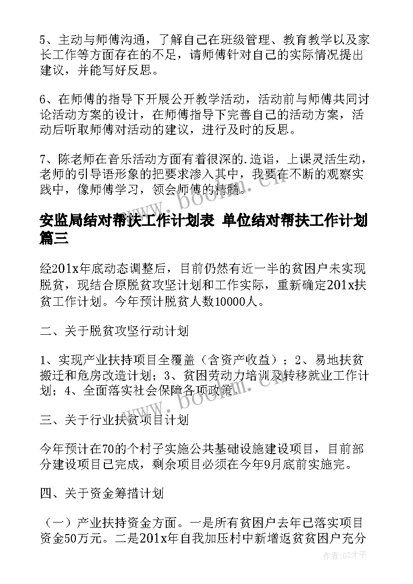 安监局结对帮扶工作计划表 单位结对帮扶工作计划(实用10篇)