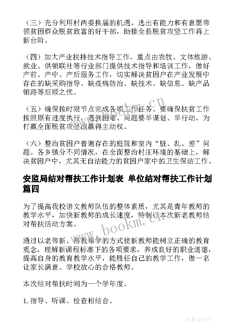 安监局结对帮扶工作计划表 单位结对帮扶工作计划(实用10篇)