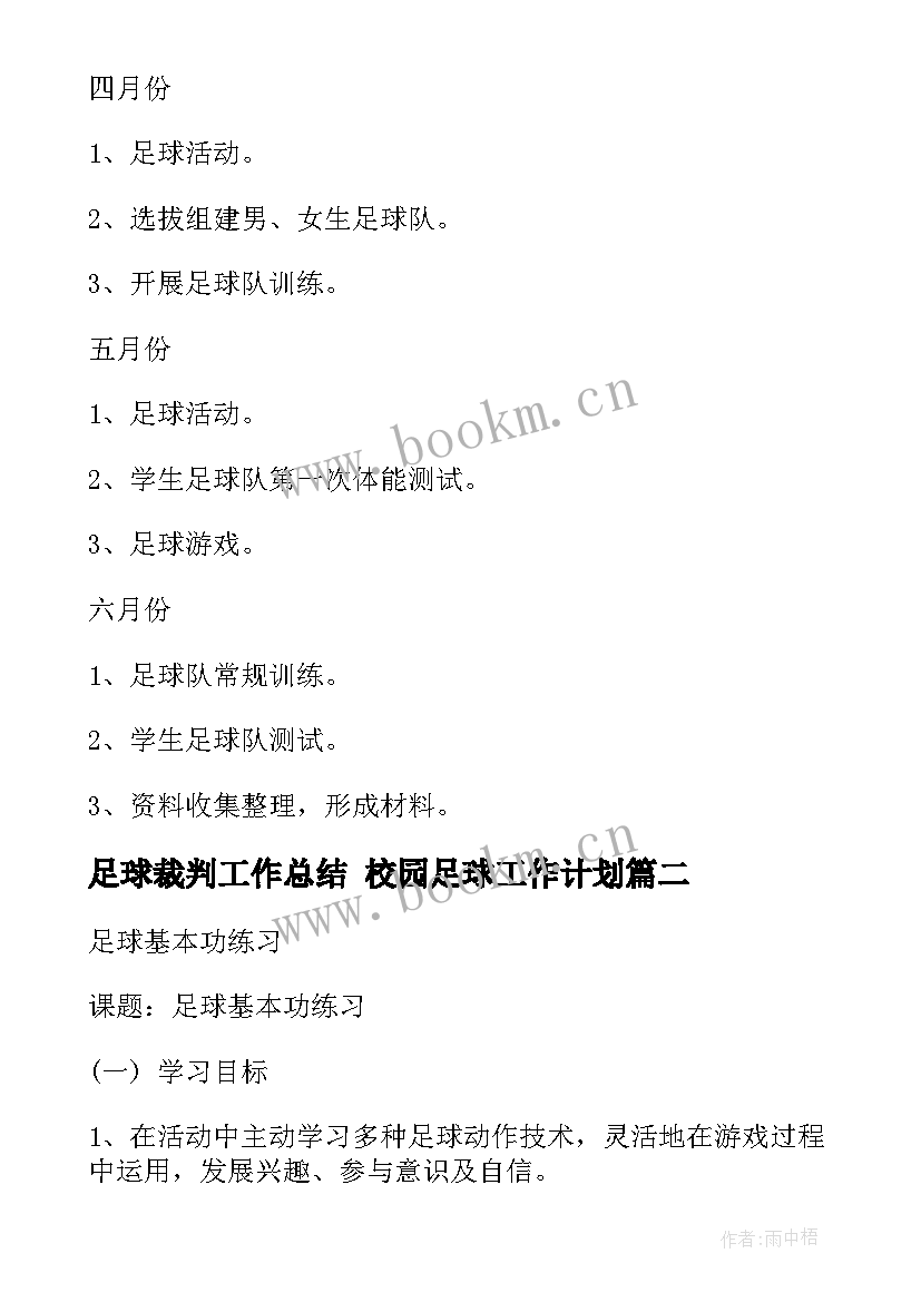 2023年足球裁判工作总结 校园足球工作计划(汇总7篇)