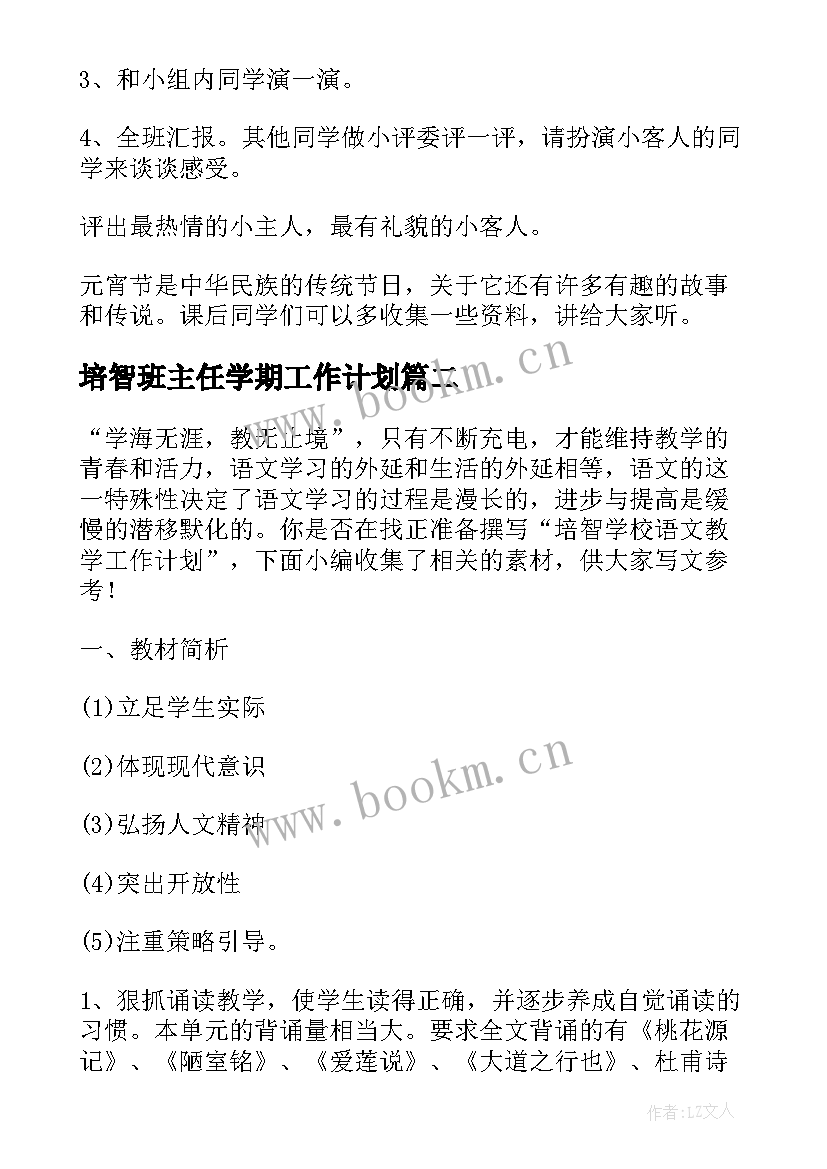 最新培智班主任学期工作计划(优秀7篇)