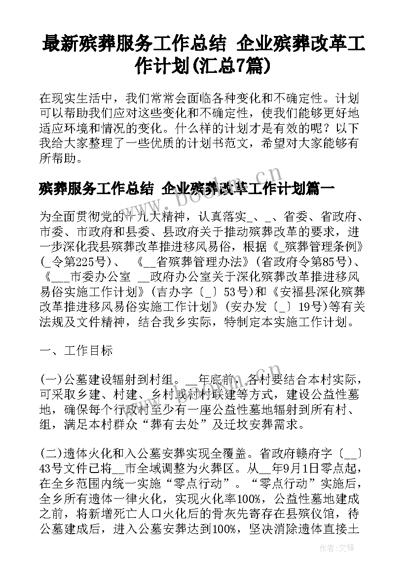 最新殡葬服务工作总结 企业殡葬改革工作计划(汇总7篇)