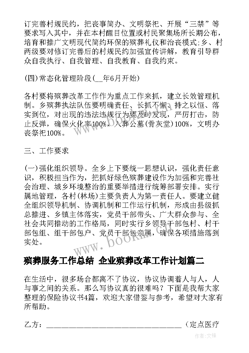 最新殡葬服务工作总结 企业殡葬改革工作计划(汇总7篇)