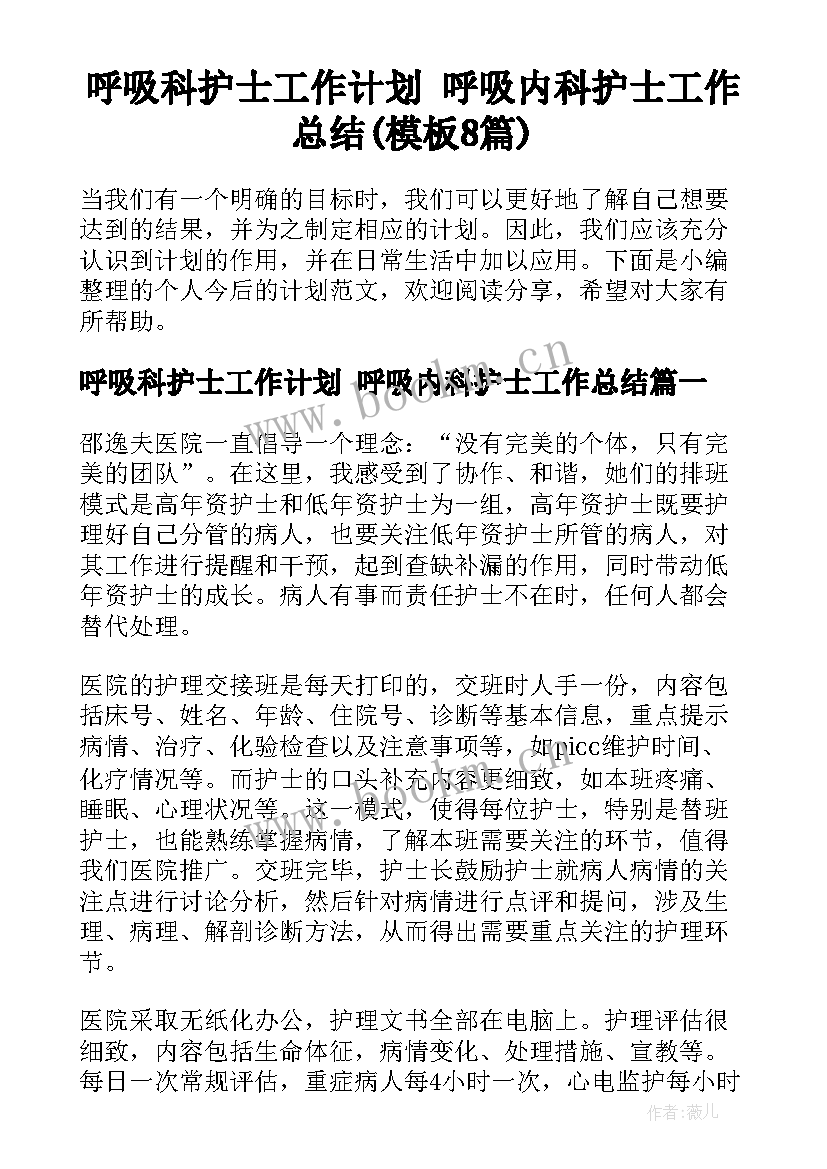 呼吸科护士工作计划 呼吸内科护士工作总结(模板8篇)