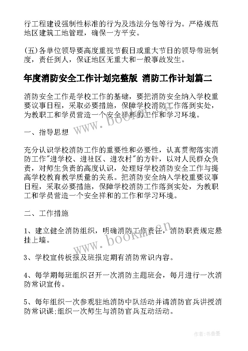 最新年度消防安全工作计划完整版 消防工作计划(实用5篇)