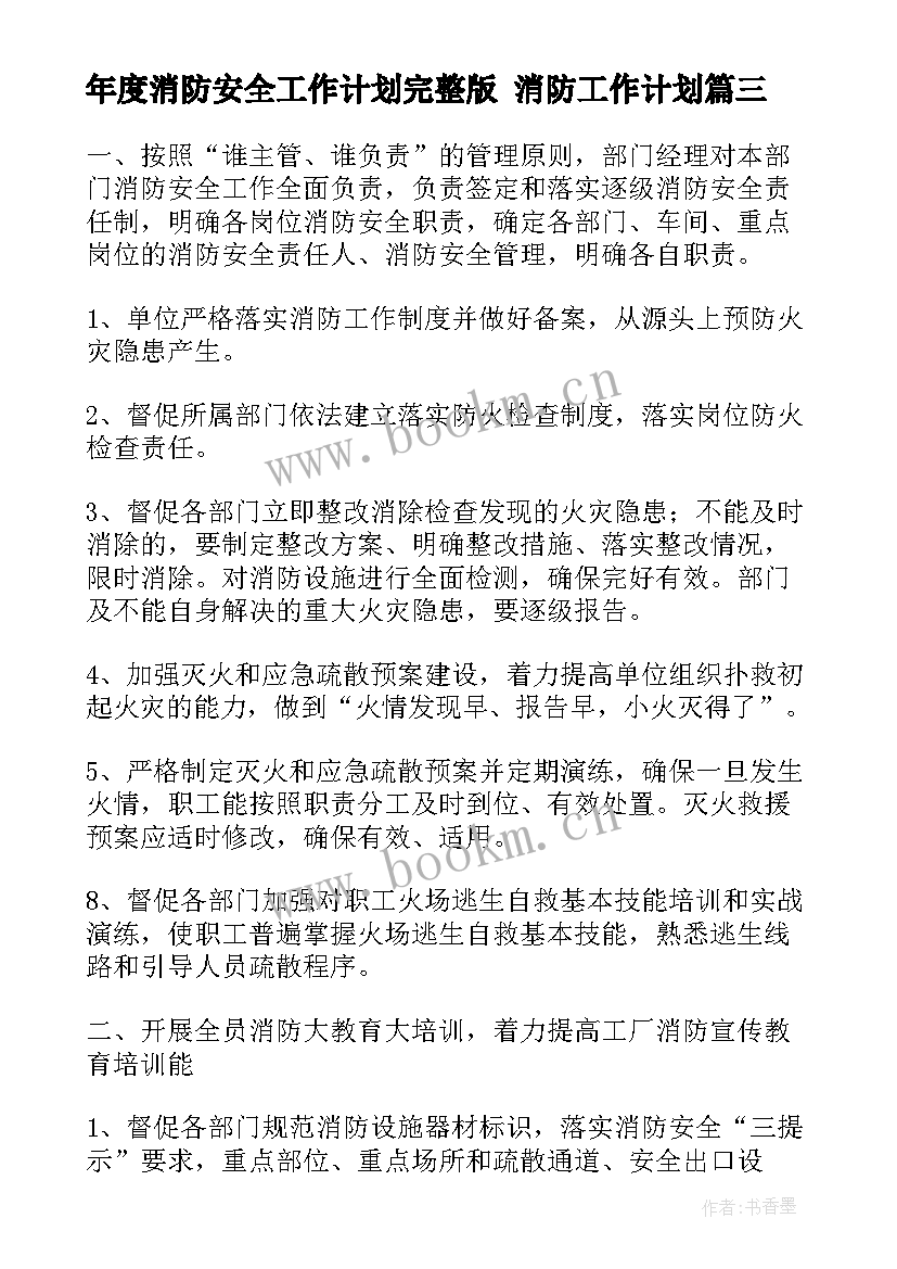 最新年度消防安全工作计划完整版 消防工作计划(实用5篇)