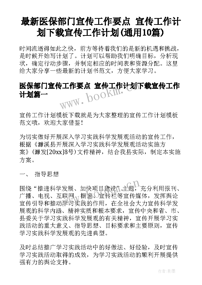 最新医保部门宣传工作要点 宣传工作计划下载宣传工作计划(通用10篇)