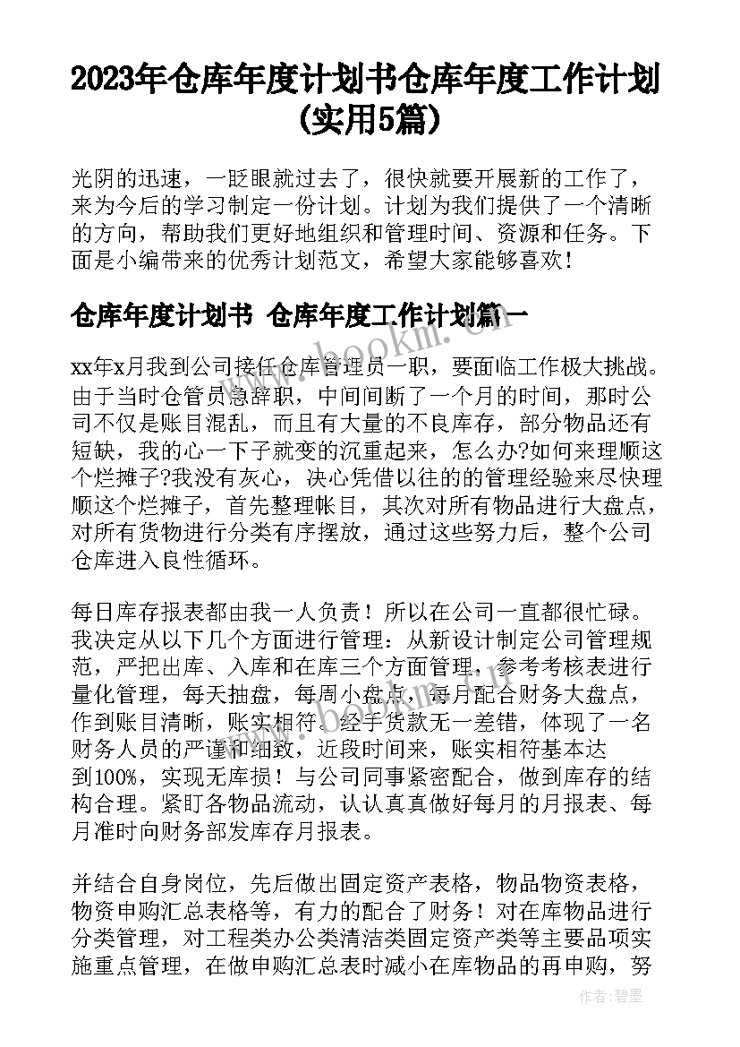 2023年仓库年度计划书 仓库年度工作计划(实用5篇)