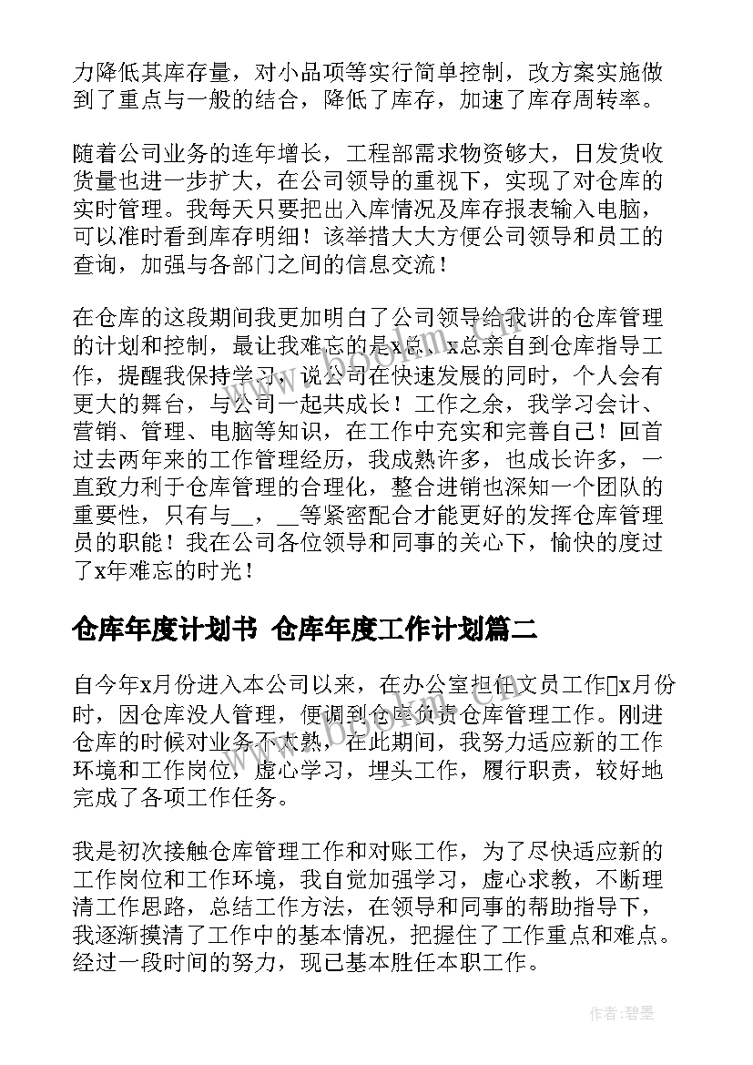 2023年仓库年度计划书 仓库年度工作计划(实用5篇)