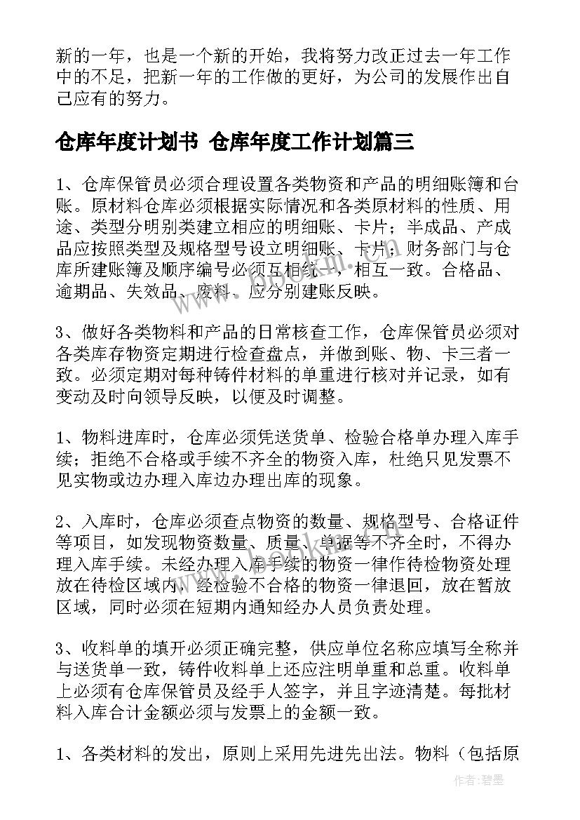 2023年仓库年度计划书 仓库年度工作计划(实用5篇)