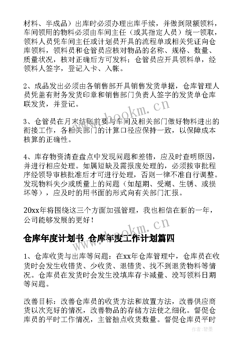 2023年仓库年度计划书 仓库年度工作计划(实用5篇)