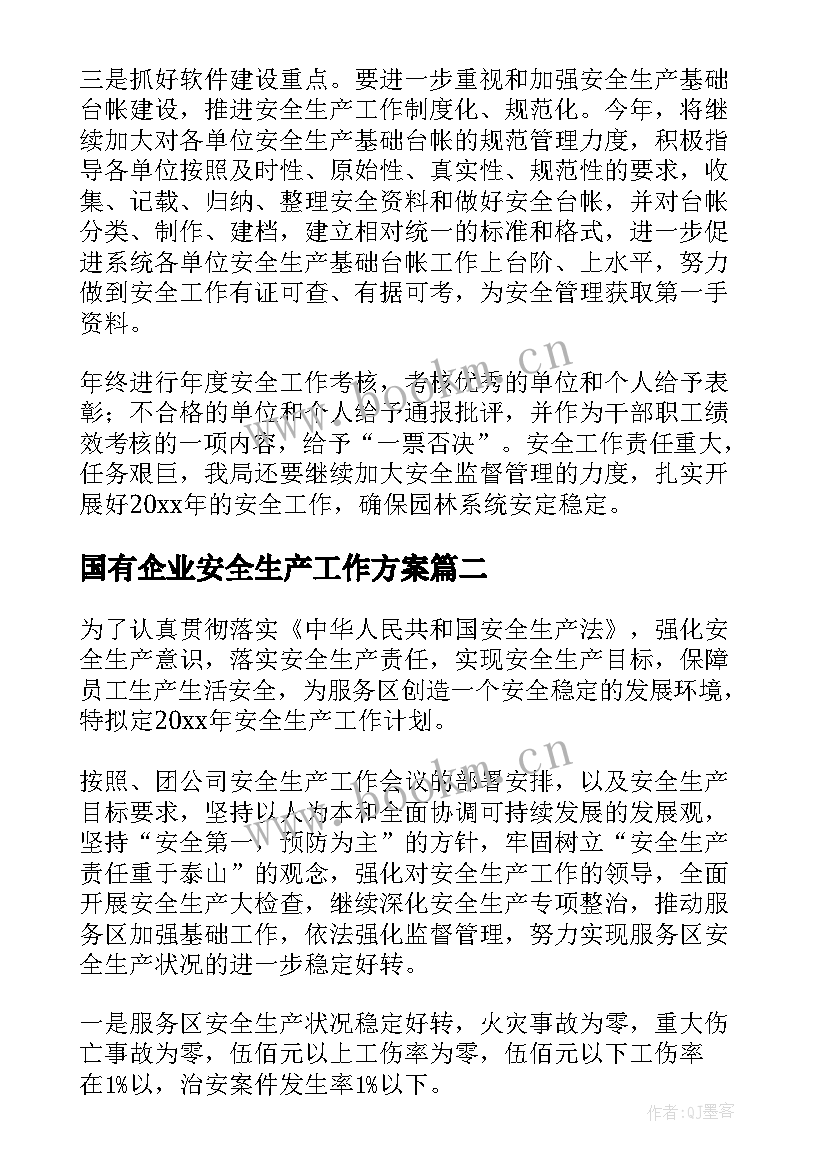 国有企业安全生产工作方案(模板8篇)