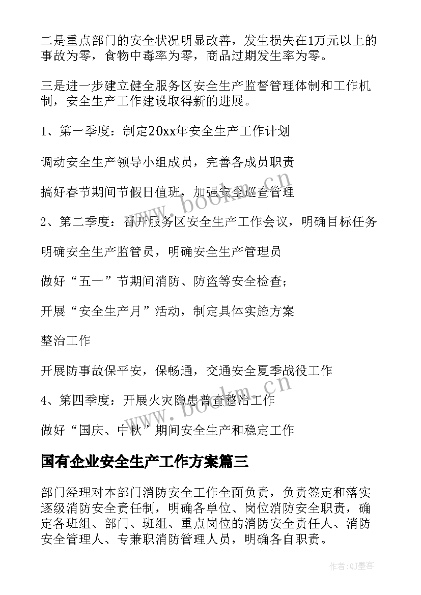 国有企业安全生产工作方案(模板8篇)