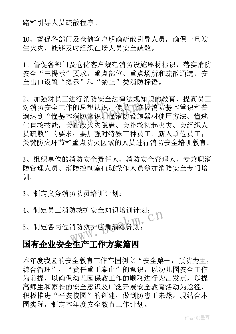 国有企业安全生产工作方案(模板8篇)