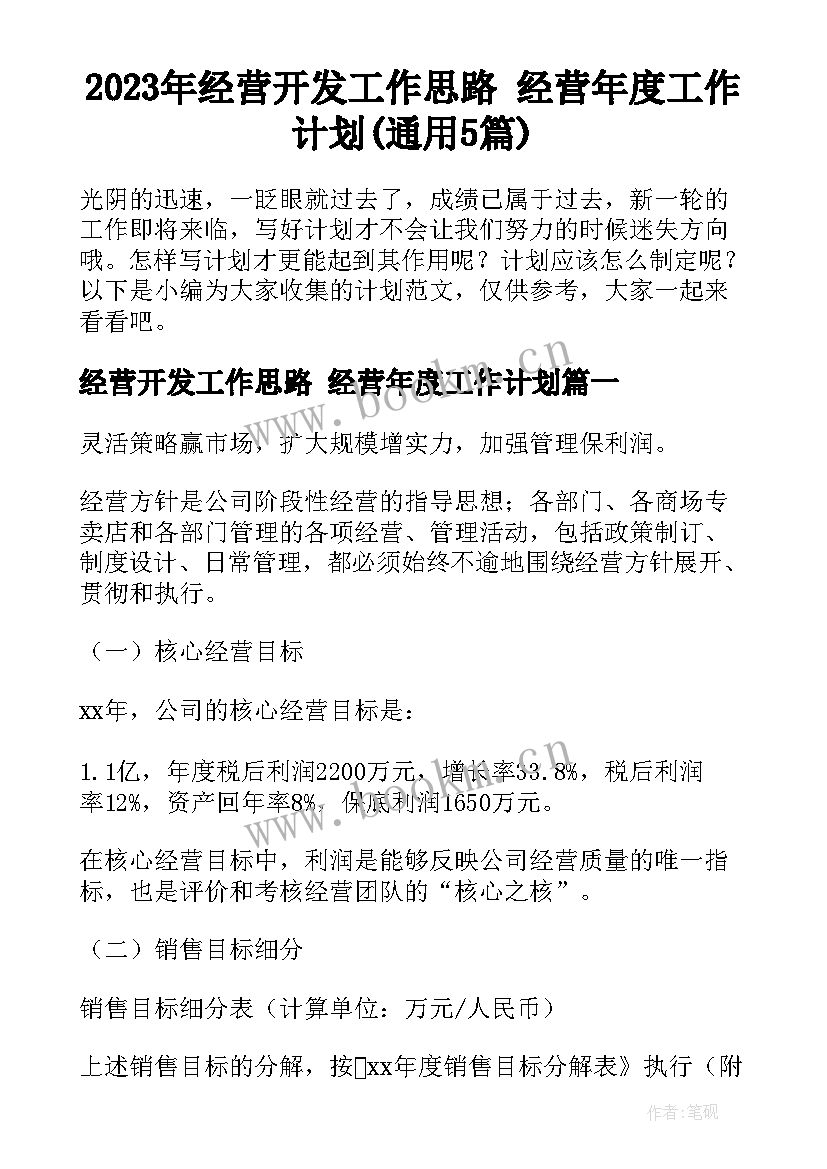 2023年经营开发工作思路 经营年度工作计划(通用5篇)