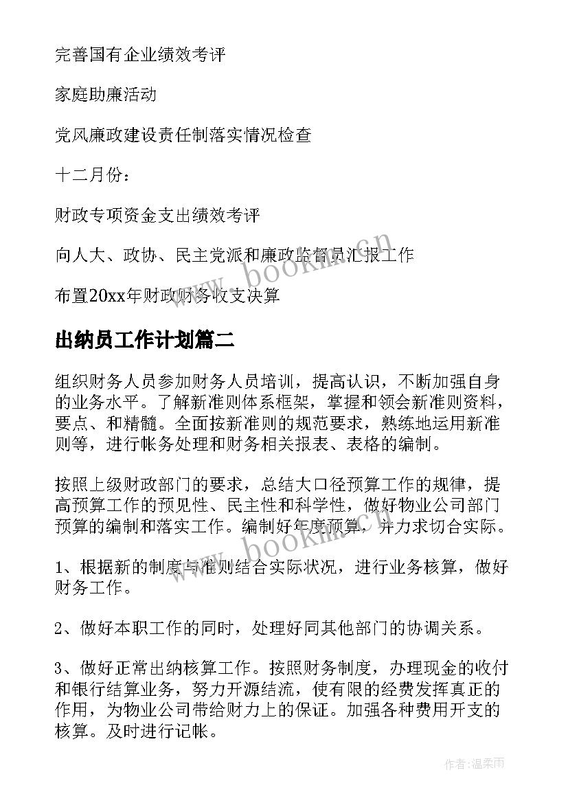 出纳员工作计划(优秀10篇)