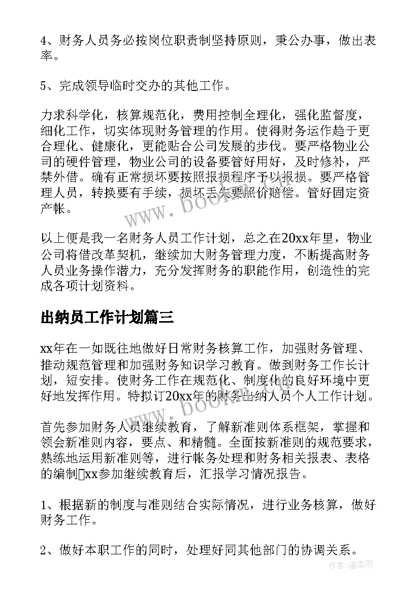 出纳员工作计划(优秀10篇)